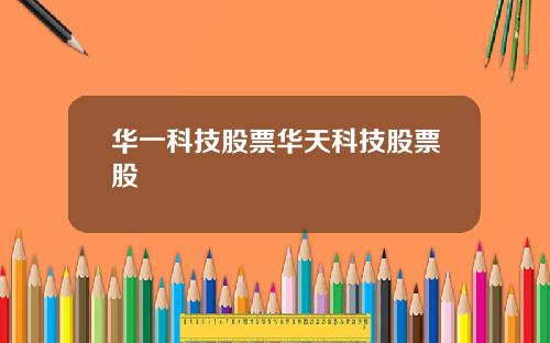 华一科技股票华天科技股票股