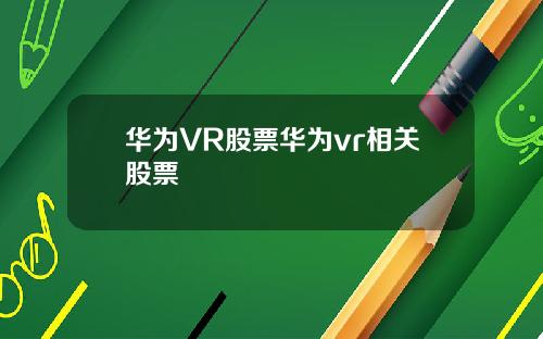 华为VR股票华为vr相关股票