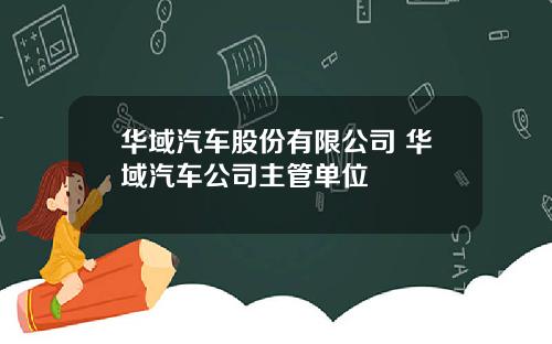 华域汽车股份有限公司 华域汽车公司主管单位