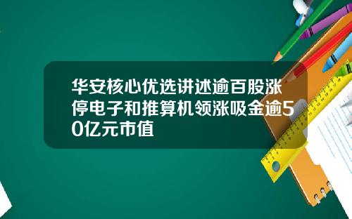 华安核心优选讲述逾百股涨停电子和推算机领涨吸金逾50亿元市值