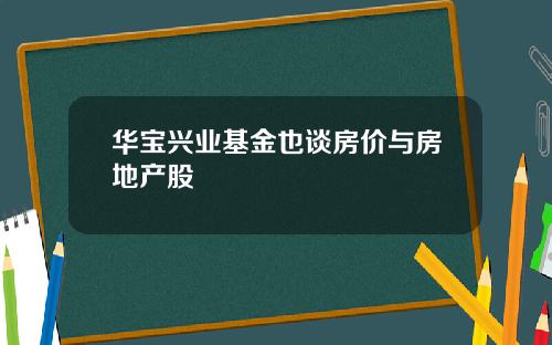 华宝兴业基金也谈房价与房地产股