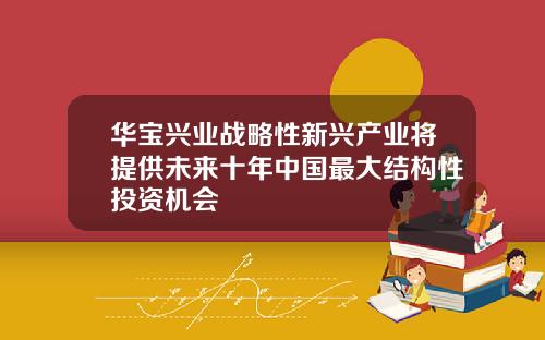 华宝兴业战略性新兴产业将提供未来十年中国最大结构性投资机会