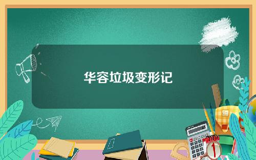华容垃圾变形记