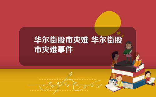 华尔街股市灾难 华尔街股市灾难事件