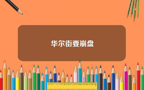 华尔街要崩盘
