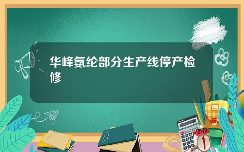 华峰氨纶部分生产线停产检修