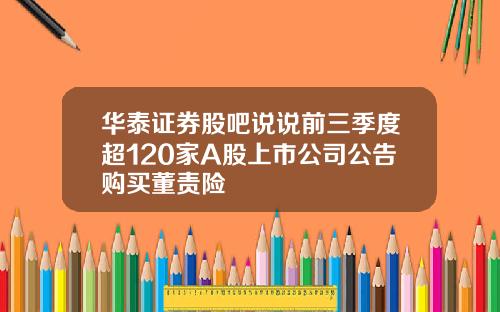 华泰证券股吧说说前三季度超120家A股上市公司公告购买董责险