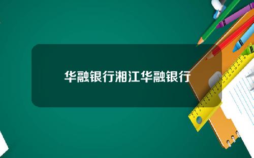 华融银行湘江华融银行