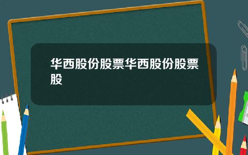 华西股份股票华西股份股票股