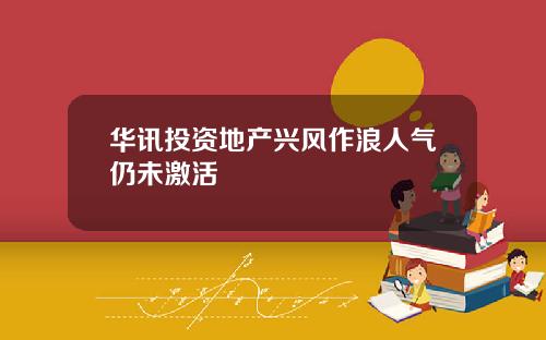 华讯投资地产兴风作浪人气仍未激活