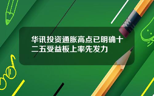 华讯投资通胀高点已明确十二五受益板上率先发力