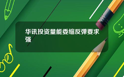 华讯投资量能委缩反弹要求强