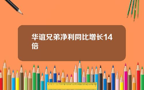 华谊兄弟净利同比增长14倍