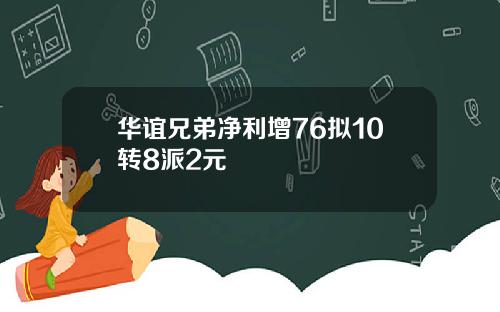 华谊兄弟净利增76拟10转8派2元
