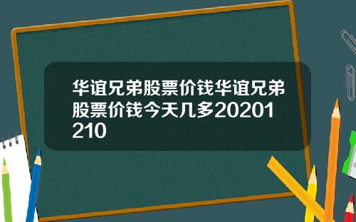 华谊兄弟股票价钱华谊兄弟股票价钱今天几多20201210