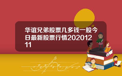 华谊兄弟股票几多钱一股今日最新股票行情20201211