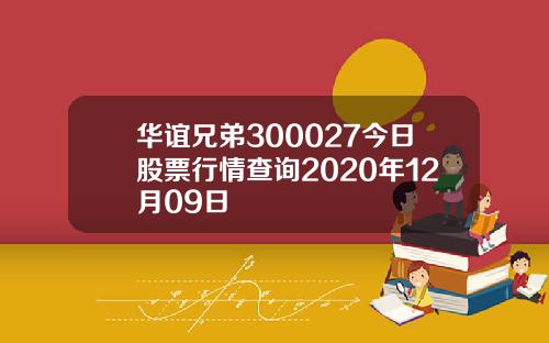 华谊兄弟300027今日股票行情查询2020年12月09日