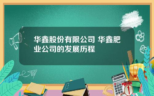 华鑫股份有限公司 华鑫肥业公司的发展历程