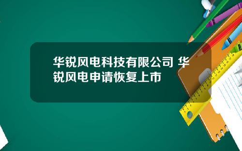华锐风电科技有限公司 华锐风电申请恢复上市