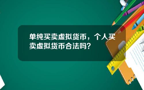 单纯买卖虚拟货币，个人买卖虚拟货币合法吗？