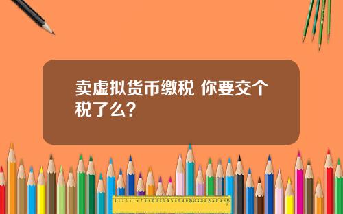 卖虚拟货币缴税 你要交个税了么？