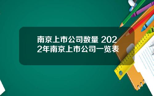 南京上市公司数量 2022年南京上市公司一览表