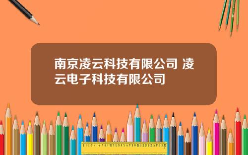 南京凌云科技有限公司 凌云电子科技有限公司