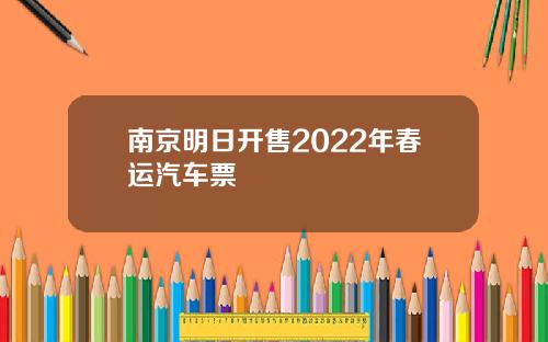 南京明日开售2022年春运汽车票