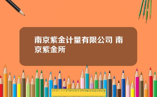 南京紫金计量有限公司 南京紫金所