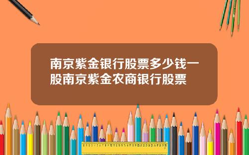 南京紫金银行股票多少钱一股南京紫金农商银行股票