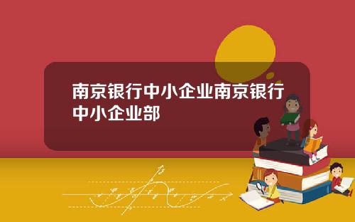 南京银行中小企业南京银行中小企业部