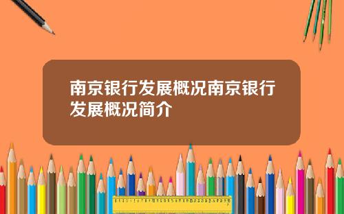 南京银行发展概况南京银行发展概况简介