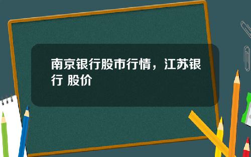 南京银行股市行情，江苏银行 股价