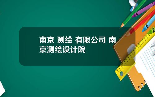 南京 测绘 有限公司 南京测绘设计院