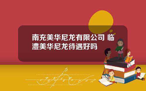 南充美华尼龙有限公司 临澧美华尼龙待遇好吗