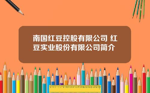 南国红豆控股有限公司 红豆实业股份有限公司简介