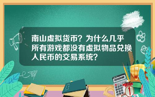 南山虚拟货币？为什么几乎所有游戏都没有虚拟物品兑换人民币的交易系统？