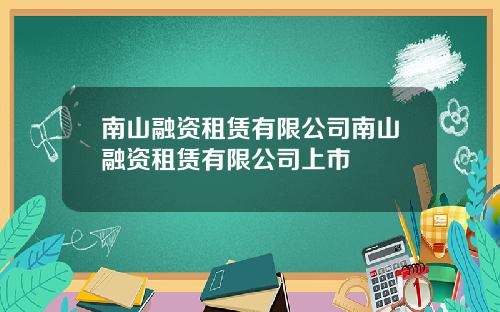 南山融资租赁有限公司南山融资租赁有限公司上市