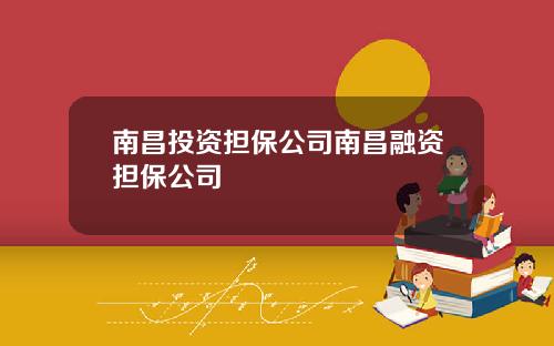南昌投资担保公司南昌融资担保公司