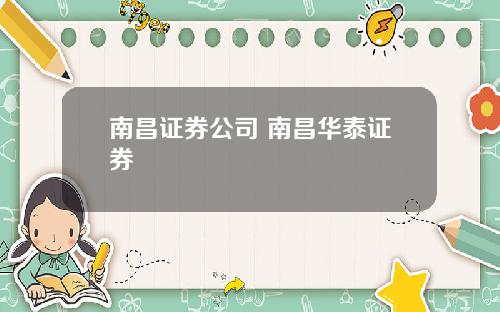 南昌证券公司 南昌华泰证券