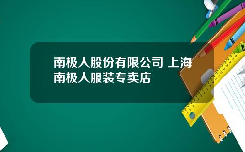 南极人股份有限公司 上海南极人服装专卖店