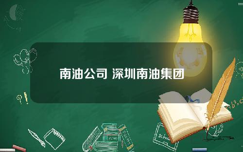 南油公司 深圳南油集团