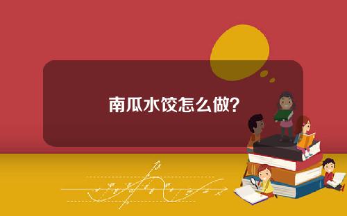 南瓜水饺怎么做？