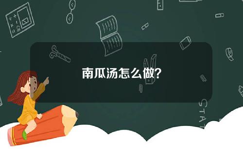 南瓜汤怎么做？