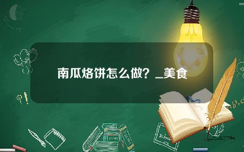 南瓜烙饼怎么做？_美食