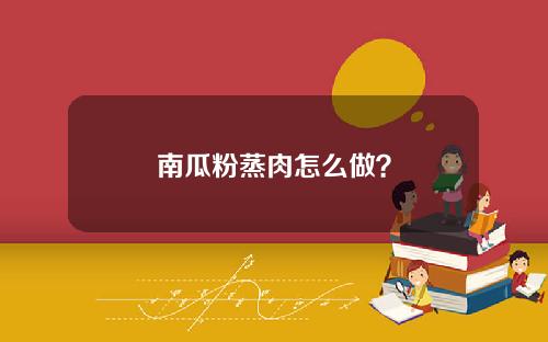 南瓜粉蒸肉怎么做？