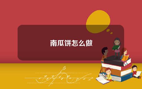 南瓜饼怎么做