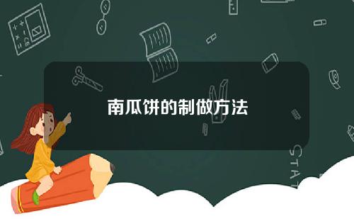 南瓜饼的制做方法