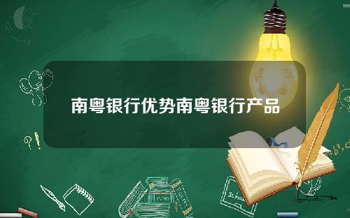 南粤银行优势南粤银行产品