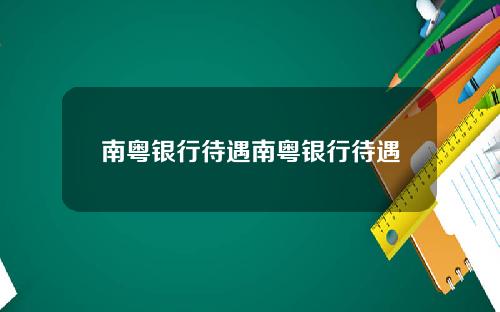 南粤银行待遇南粤银行待遇